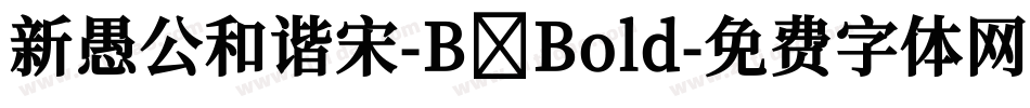 新愚公和谐宋-B Bold字体转换